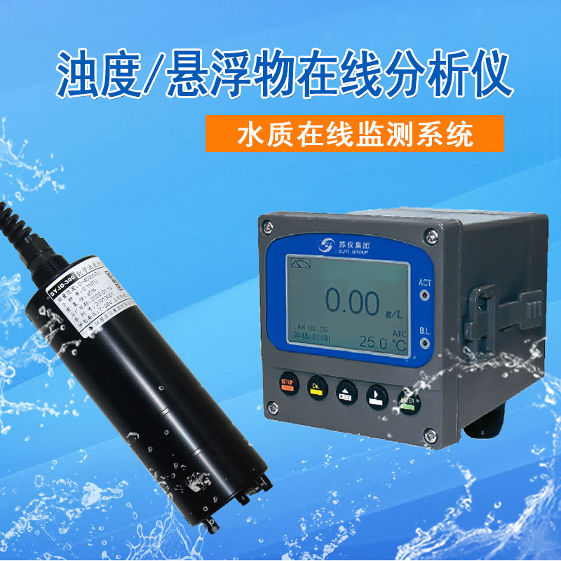 數(shù)字濁度/懸浮物在線分析儀
