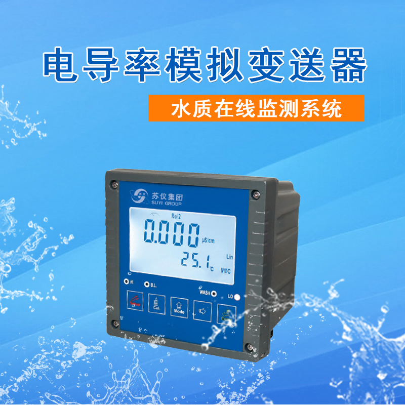 電導(dǎo)率在線分析儀