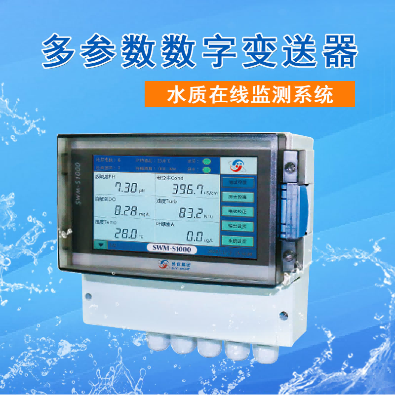 多參數(shù)在線檢測儀